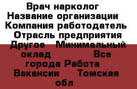 Врач-нарколог › Название организации ­ Компания-работодатель › Отрасль предприятия ­ Другое › Минимальный оклад ­ 13 300 - Все города Работа » Вакансии   . Томская обл.